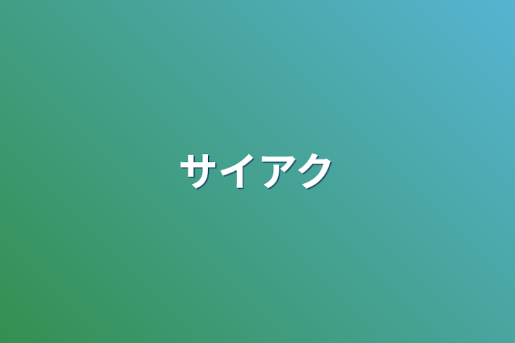 「サイアク」のメインビジュアル