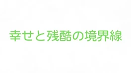 幸せと残酷の境界線【完結済み】