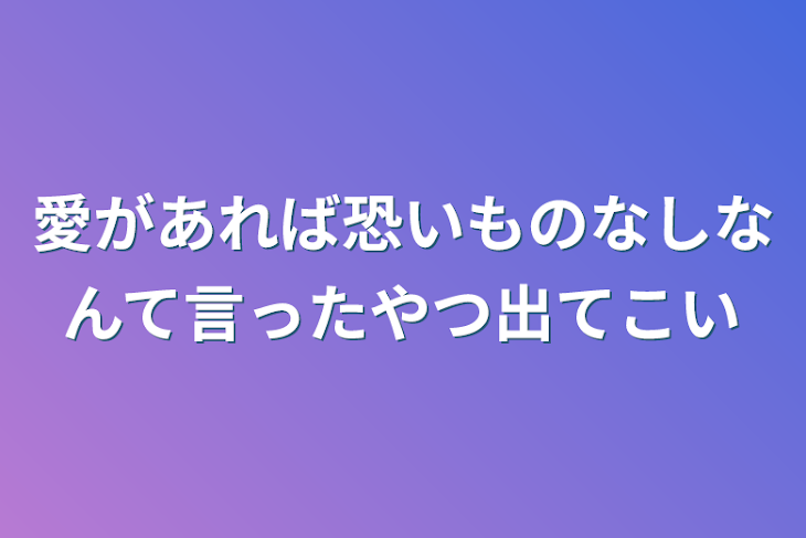 「愛があれば恐いものなしなんて言ったやつ出てこい」のメインビジュアル