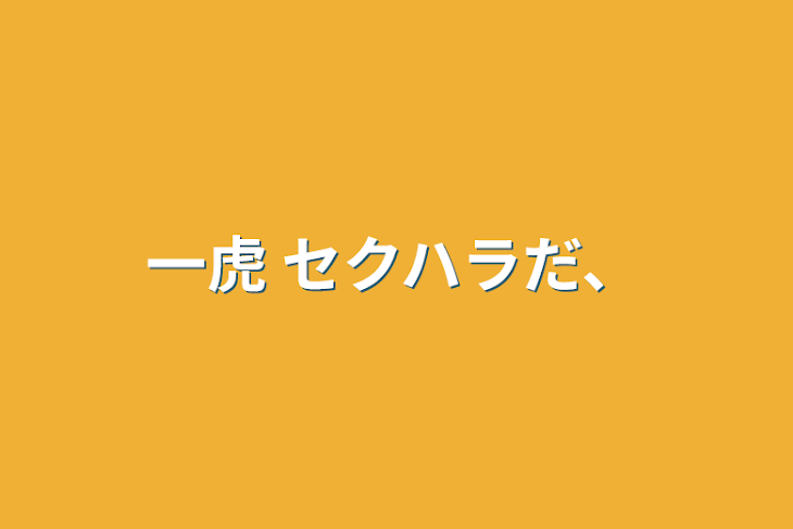 「一虎   セクハラだ、」のメインビジュアル