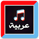 Download أغاني ورنات عربية 2020 بدون انترنت For PC Windows and Mac 7.2