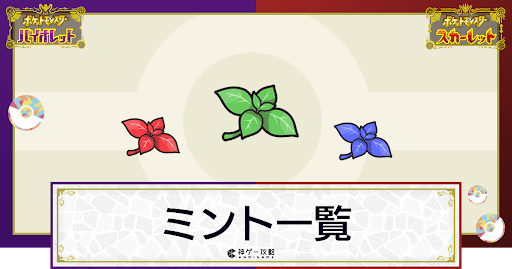ポケモンsv ミント一覧 スカーレットバイオレット 神ゲー攻略