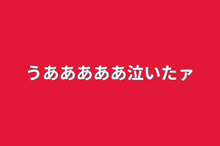 「うあああああ泣いたァ」のメインビジュアル