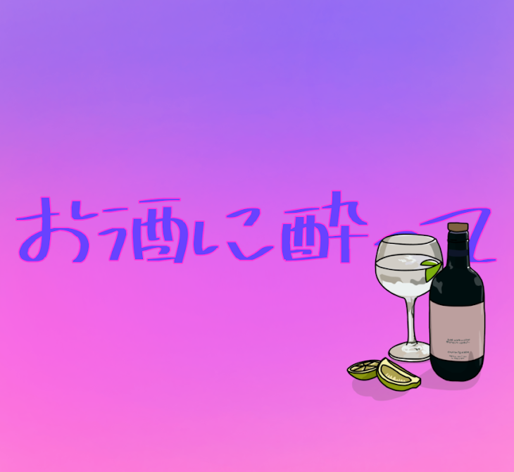 「お酒に酔って」のメインビジュアル