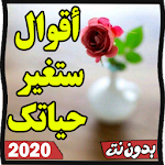 Cover Image of Download اقوال ستغير حياتك بدون نت - جديد 2020 1.2 APK