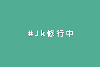 ＃J k 修 行 中