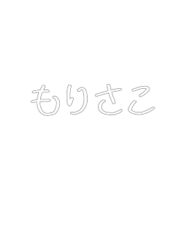 「もりさこ」のメインビジュアル