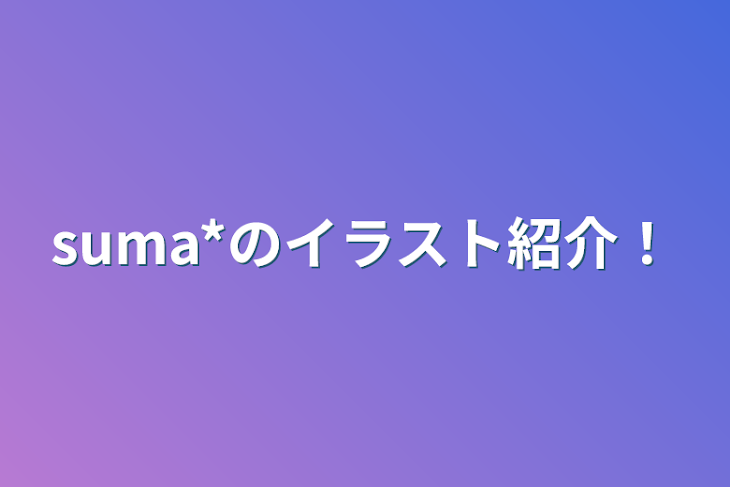 「suma*のイラスト紹介！」のメインビジュアル