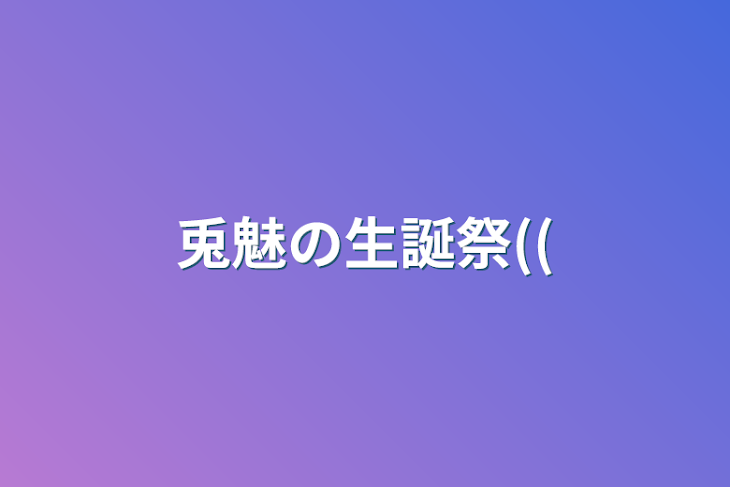 「兎魅の生誕祭((」のメインビジュアル