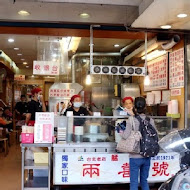 兩喜號魷魚羹 西園店