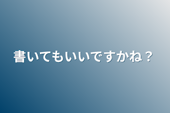 書いてもいいですかね？