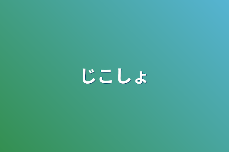 「自己紹介」のメインビジュアル