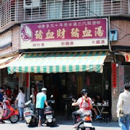 后里豬血湯(豬血財老店)