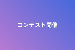 コンテスト開催