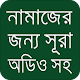 Download Namaz Porar Dua Bangla-নামাযের জরুরি সূরা ও দোয়া For PC Windows and Mac