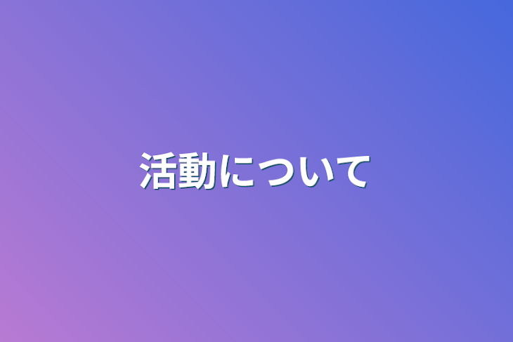 「活動について」のメインビジュアル