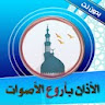 الأذان بأروع الأصوات بدون نت icon