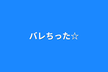 「バレちった☆」のメインビジュアル