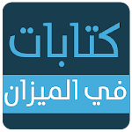 Cover Image of Скачать كتابات في الميزان 1.3 APK