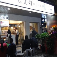 老先覺麻辣窯燒火鍋(花蓮建國店)