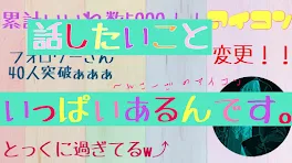 話したいこといっぱいあるんです