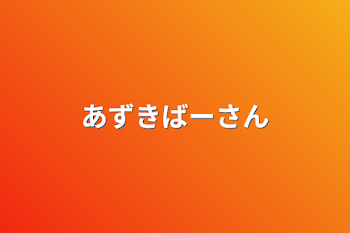 あずきばーさん