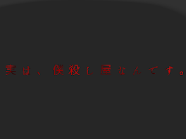 実は、僕殺し屋なんです。