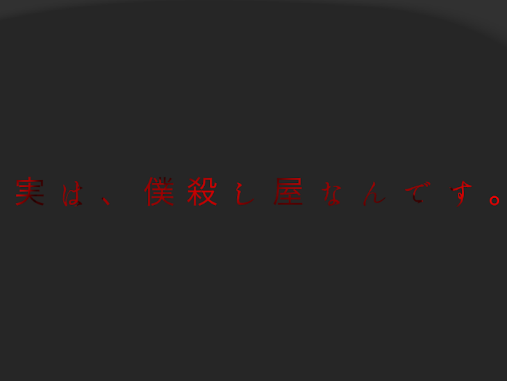 「実は、僕殺し屋なんです。」のメインビジュアル