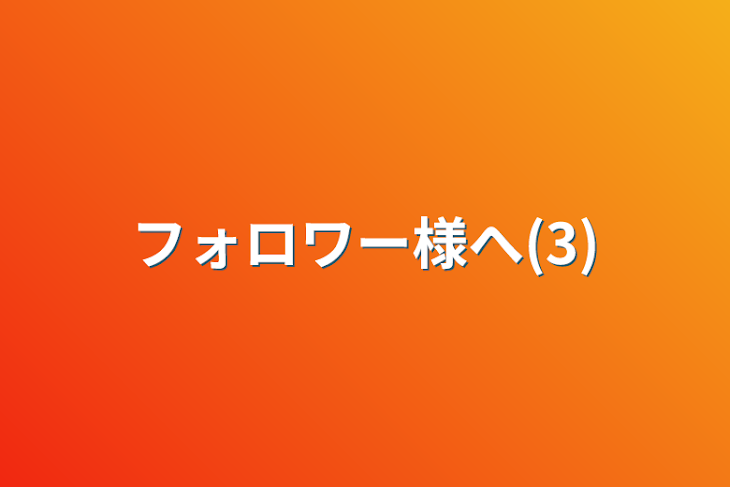 「フォロワー様へ(3)」のメインビジュアル