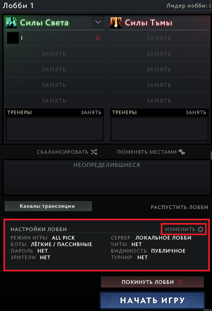 Дота лобби. Настройки лобби дота 2. Команды в доте 2 в лобби. Дота 2 герои в лобби. Как выдать предмет в лобби дота 2