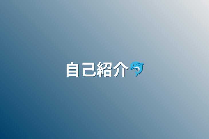 「自己紹介🐬︎」のメインビジュアル