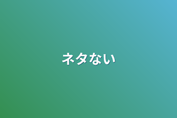 ネタない