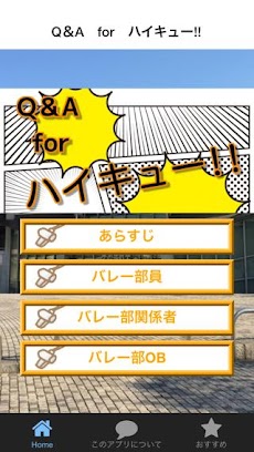 Q＆A for ハイキュー!! 無料ゲーム マンガアプリのおすすめ画像1