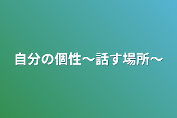 「自分の個性〜話す場所〜」のメインビジュアル