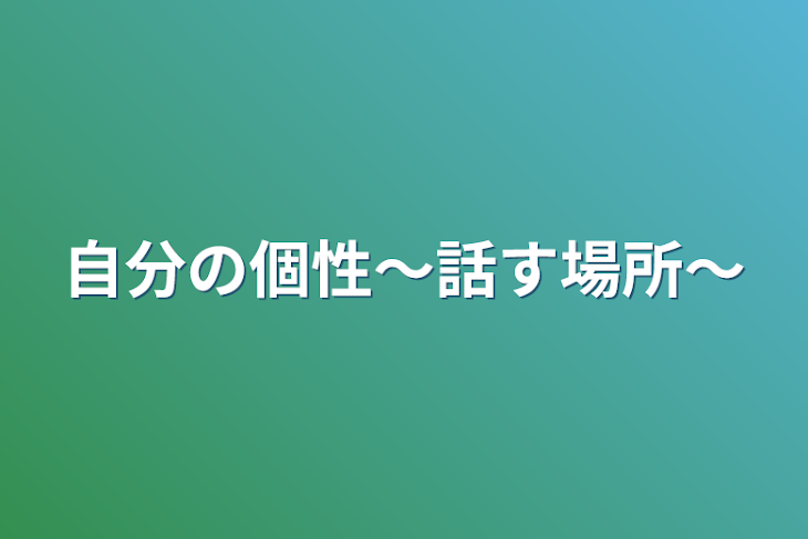 「自分の個性〜話す場所〜」のメインビジュアル