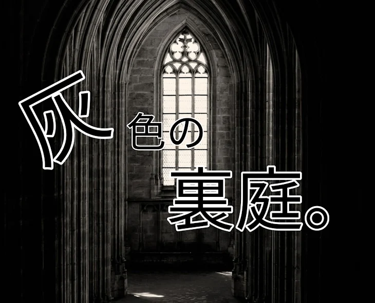 「灰色の裏庭。」のメインビジュアル