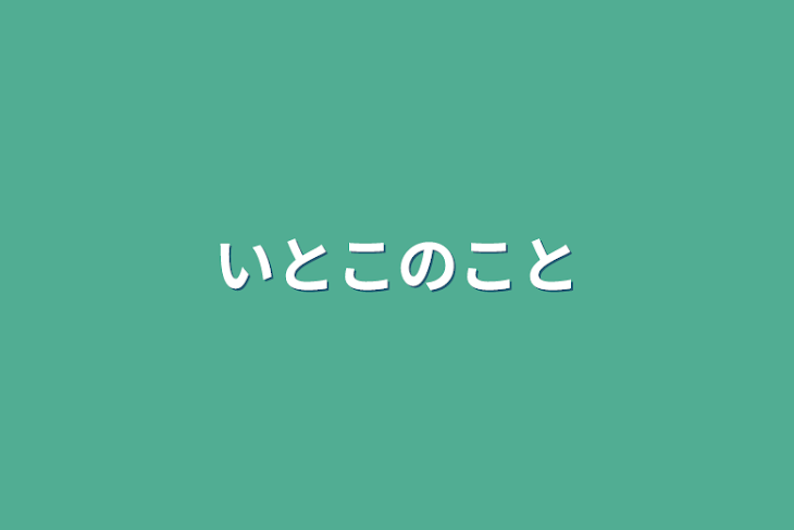 「いとこのこと」のメインビジュアル