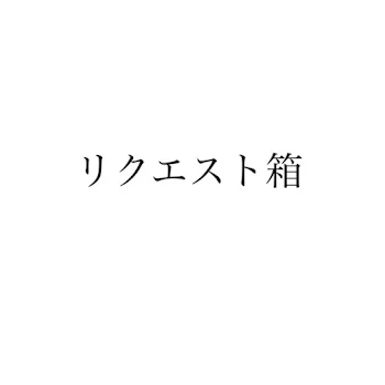 「リクエスト箱」のメインビジュアル