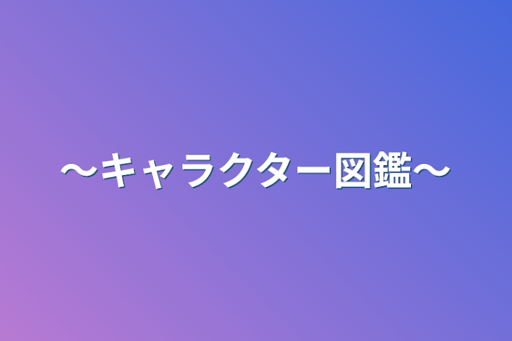 「〜キャラクター図鑑〜」のメインビジュアル