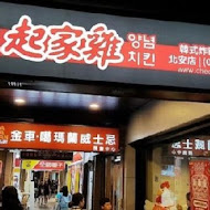 起家雞 Cheogajip