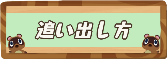 あつまれ どうぶつ の 森 住民 追い出す 方法