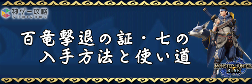 百竜撃退の証・七