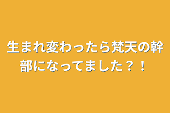 生まれ変わったら梵天の幹部になってました？！