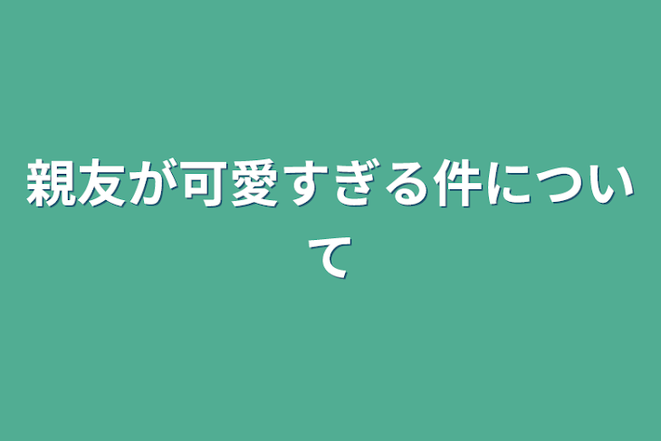 「親友が可愛すぎる件について」のメインビジュアル