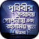 চিত্রসহ পৃথিবীর সবথেকে রহস্যময় স্থান অবাক পৃথিবী icon