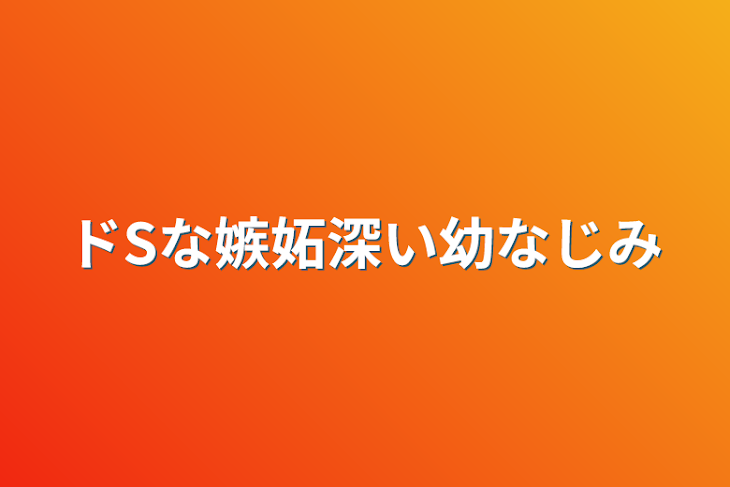 「ドSな嫉妬深い幼なじみ」のメインビジュアル