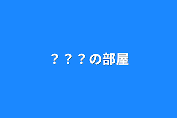 「？？？の部屋」のメインビジュアル