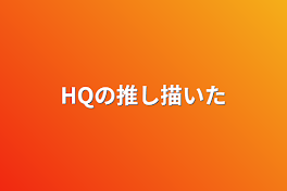 HQの推し描いた