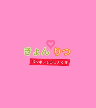 きょん♡りつ恋愛物語