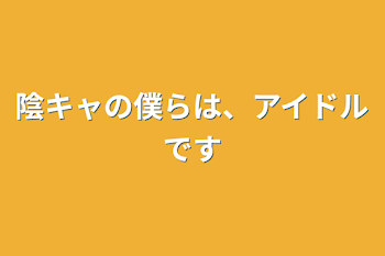 「陰キャの僕らは、アイドルです」のメインビジュアル